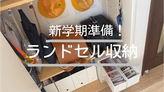 新学期準備！ニトリ＆100均＆無印で！かんたん便利なランドセル収納