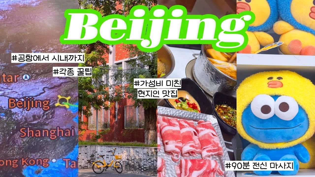 베이징 자유여행 🇨🇳 #1 🚖 : 한국인 대표로 왔어요? 🙋🏻‍♀️ : 네? 지금 뭐 있어요? 도착하자 마자 어리둥절...😲