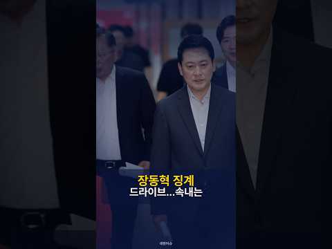 국힘 윤리위 내홍인데...서범수·진종오 징계 강행 | 8/9 #Shorts
