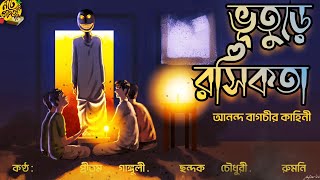 #noteygachtolargolpo BHUTUREY ROSHIKOTA | Bengali Suspense Story | Preetam .Chandak . Rumni .