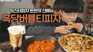 흑당버블티 피자??? 논란의 신메뉴 리뷰 먹방.. [파투]