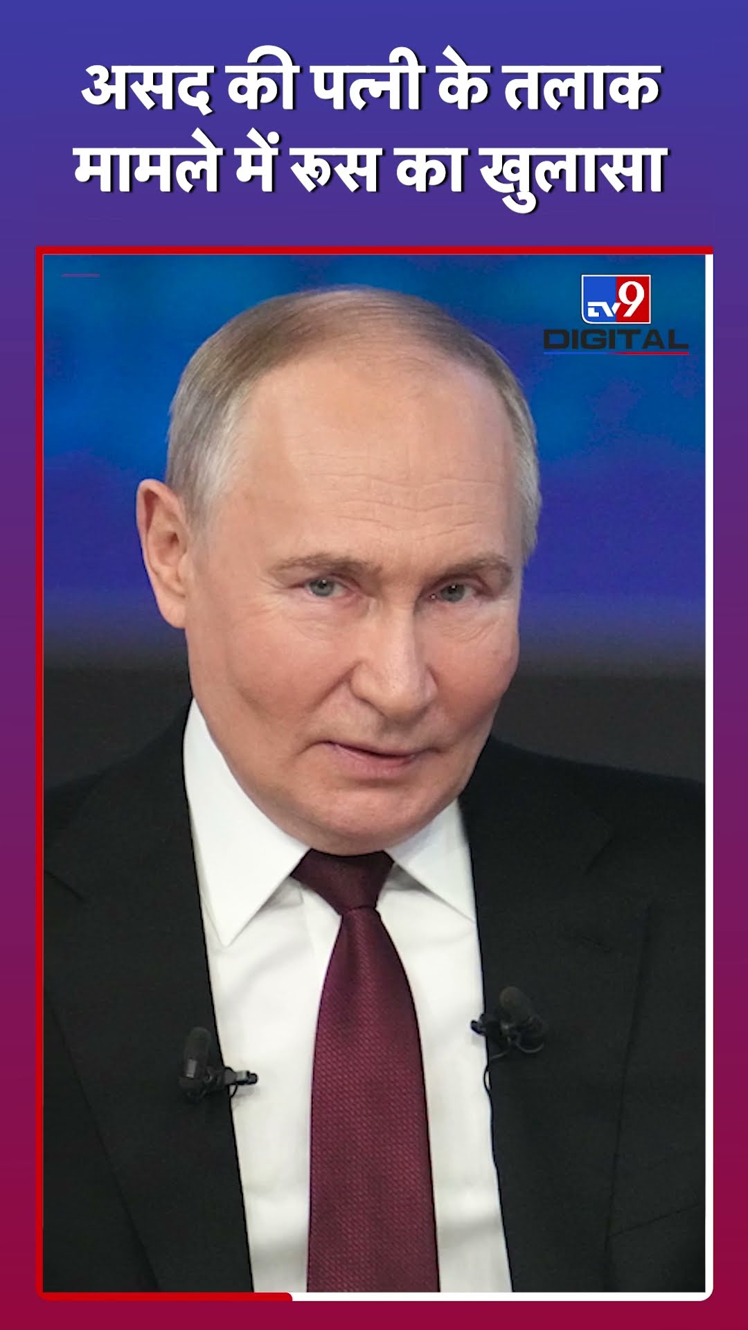 Bashar Al Assad की पत्नी की तलाक की खबरें फर्जी,Putin ने बताया|#tv9d