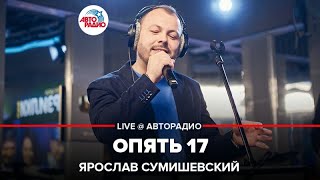 Ярослав Сумишевский - Опять 17 (LIVE @ Авторадио)