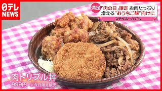 ２９日は肉の日  増える”おうちご飯”（2021年4月29日放送「news every.」より）