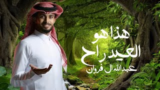 هذا هو العيد راح - عبدالله ال فروان حصرياً ( 2023 )