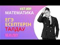 Математикадан ЕГЭ есептерін талдау