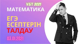 Математикадан ЕГЭ есептерін талдау