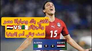 فلاش باك مباراة مصر ضد الجزائر 2010 نصف النهائي امم افريقيا