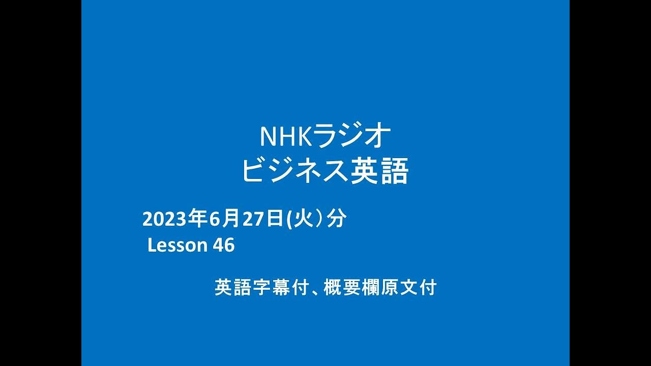 NHKラジオ ビジネス英語, 2023年6月27日分, Lesson46, 英語字幕、概要
