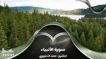سورة الأنبياء للشيخ : حمد الدغريري