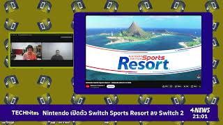 Nintendo เปิดตัว Switch Sports Resort ลง Switch 2 | HIGHLIGHT | TECHbites EP.16