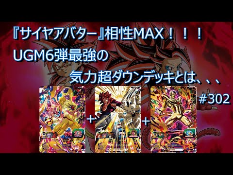 【SDBH実況】 #302 サイヤアバター相性MAX！UGM6弾最強の気力超ダウンデッキとは、、 ゴジータ ドミグラ 龍拳悟空 魔神ロベル 最強デッキ おすすめ 最新情報（ドラゴンボールヒーローズ）