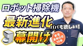 【ロボット掃除機】最新進化！yeediモップステーション・こんなのが欲しかった・Makuake
