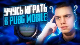 НАУЧИТЕ ИГРАТЬ С АЙПАДА😱ПАБГ МОБАЙЛ⚡С ВЕБКОЙ #пабгмобайл#pubgmobile #рекомендации #pubg