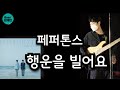 [TAB] 페퍼톤스 (PEPPERTONES) - 행운을 빌어요 [베이스 커버 타브악보 Bass Cover]