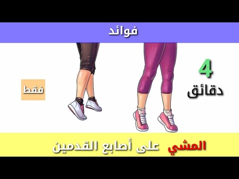 هل تعلم؟ أهمية المشي على أصابع القدمين