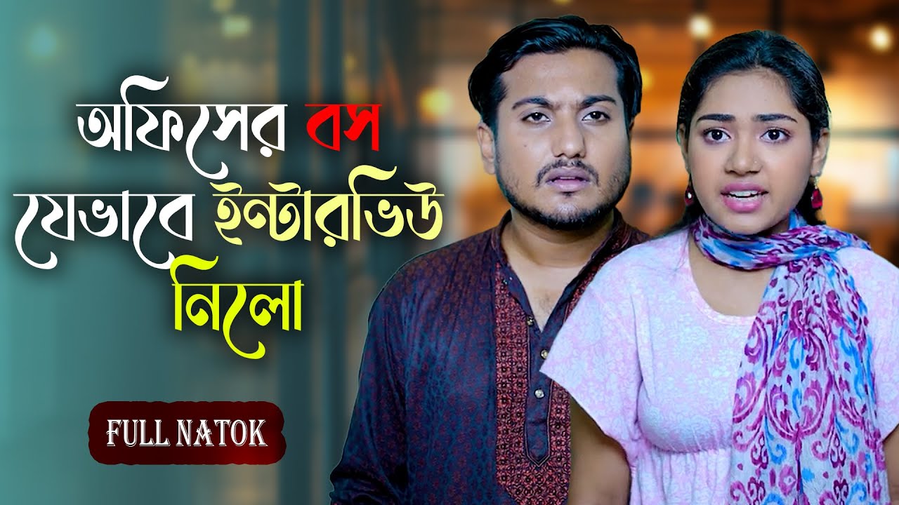 অফিসের বস যেভাবে ইন্টারভিউ নিলো | Officer Boss Jevabe Interview Nilo | Shaikot Ahmmed New Natok 2025