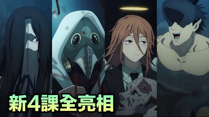 【电锯人】第11集：天使恶魔、鲨鱼魔人、暴力魔人、蜘蛛恶魔全出场！早川新能力对战幽灵恶魔！ - 天天要闻