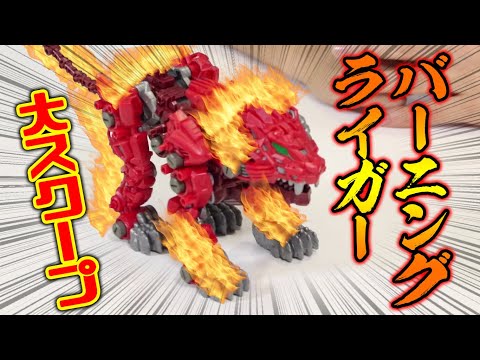 [新ライガースクープ]バーニングライガー