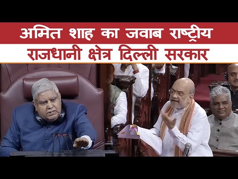 अमित शाह का जवाब _ राष्ट्रीय राजधानी क्षेत्र दिल्ली सरकार || #bjp #amitshah #modi #yogiadityanath