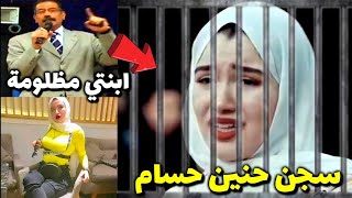 حنين حسام هتقضي رمضان في السجن ورد والدها !! شوفو حصل اية