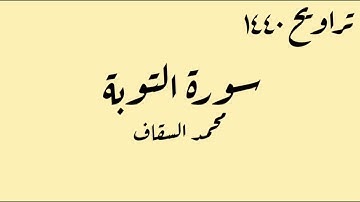 ماتيسر من سورة التوبة | تراويح 1440 | محمد السقاف