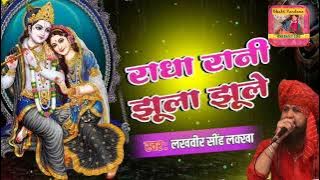 राधा रानी झूला झूले|Lakhbir singh Lakkha|Krishna Bhajan