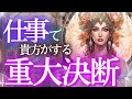 貴方がこれからする重大決断！その後、動きだします✨【貴方のお仕事運・活動運】／個人鑑定級・当たる占い✨タロットカード オラクル 見た時がタイミング★もしかして視られてる？未来予知 仕事 金運 風菜