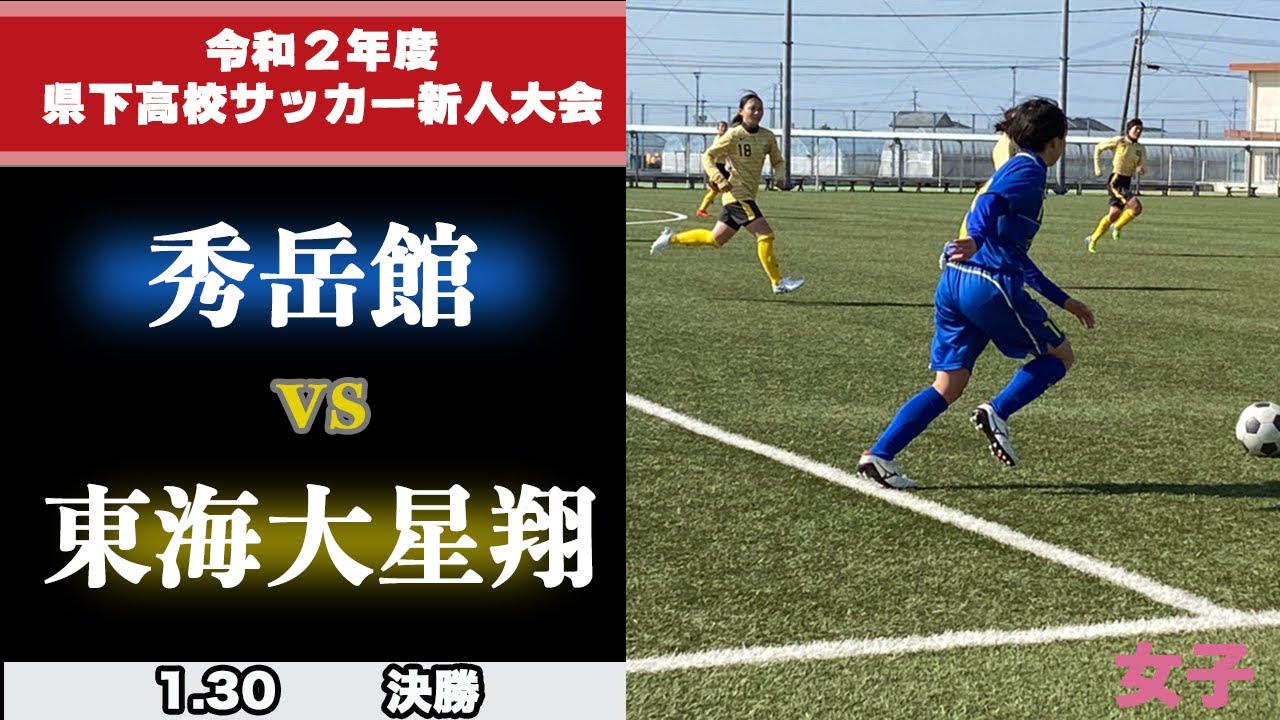 熊本女子決勝 1 30 秀岳館 6 0 東海星翔 九州高校サッカー新人戦ライブ配信公式サイト