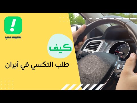 كيفية طلب تكسي في إيران عبر تطبيق  خطوة بخطوة