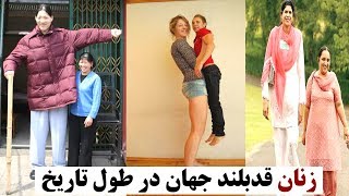 زنان قدبلند جهان در طول تاریخ || جالب و دیدنی