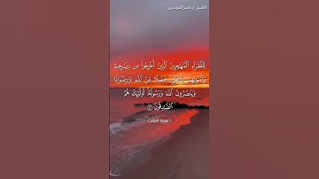 سورة الحشر آية 8 بصوت الشيخ ياسر الدوسري♥♥