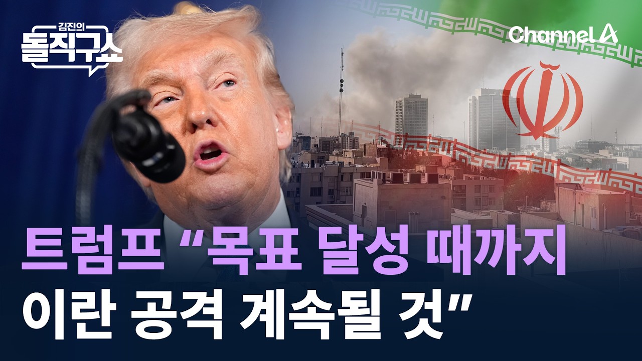 트럼프 “이란 공격, 목표 달성 때까지 계속될 것” / 채널A / 김진의 돌직구쇼