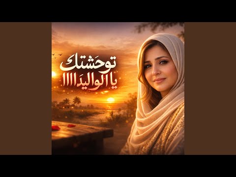 توحشتك يا الواليدااا