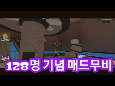 128명 기념 매드무비