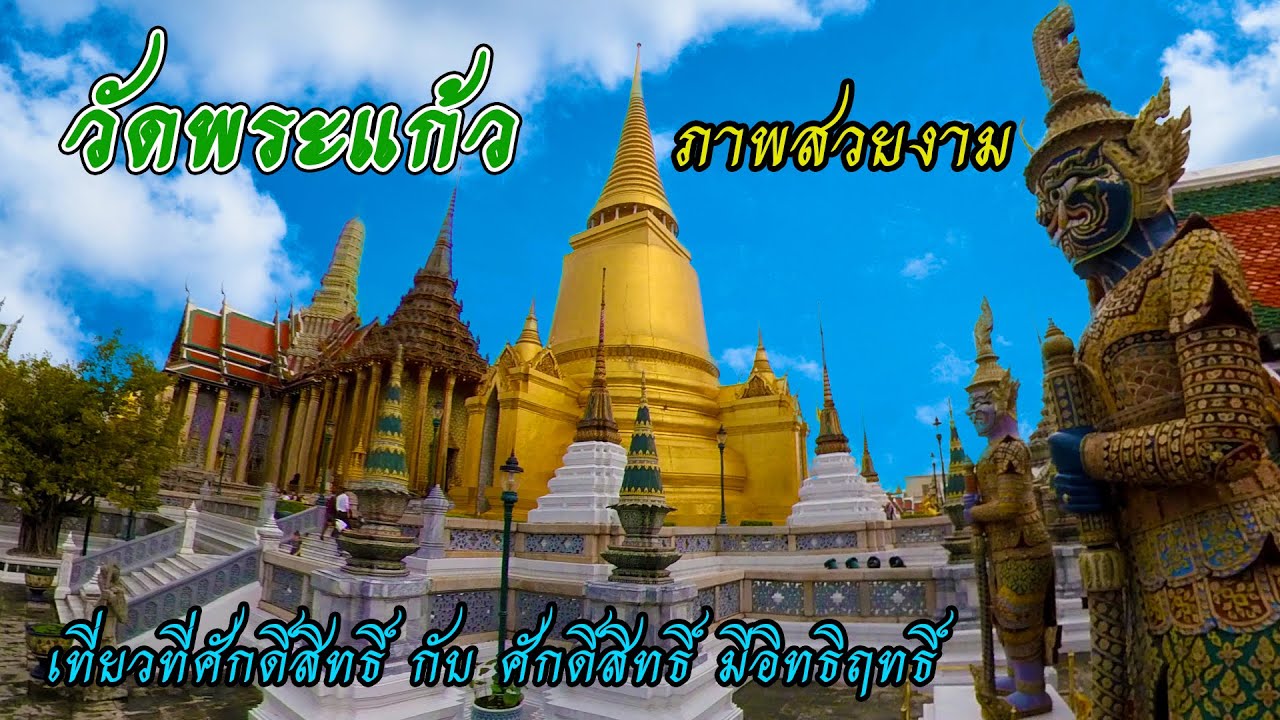 วัดพระแก้ว (มุมมองภาพที่สวยงาม) : รายการ เที่ยวที่ศักดิ์สิทธิ์ กับ ศักดิ์สิทธิ์ มีอิทธิฤทธิ์