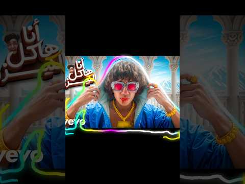 انا هاكل الكيزر و هشرب من دمه       
