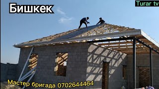 Крыша конверт Бишкек 0702644464