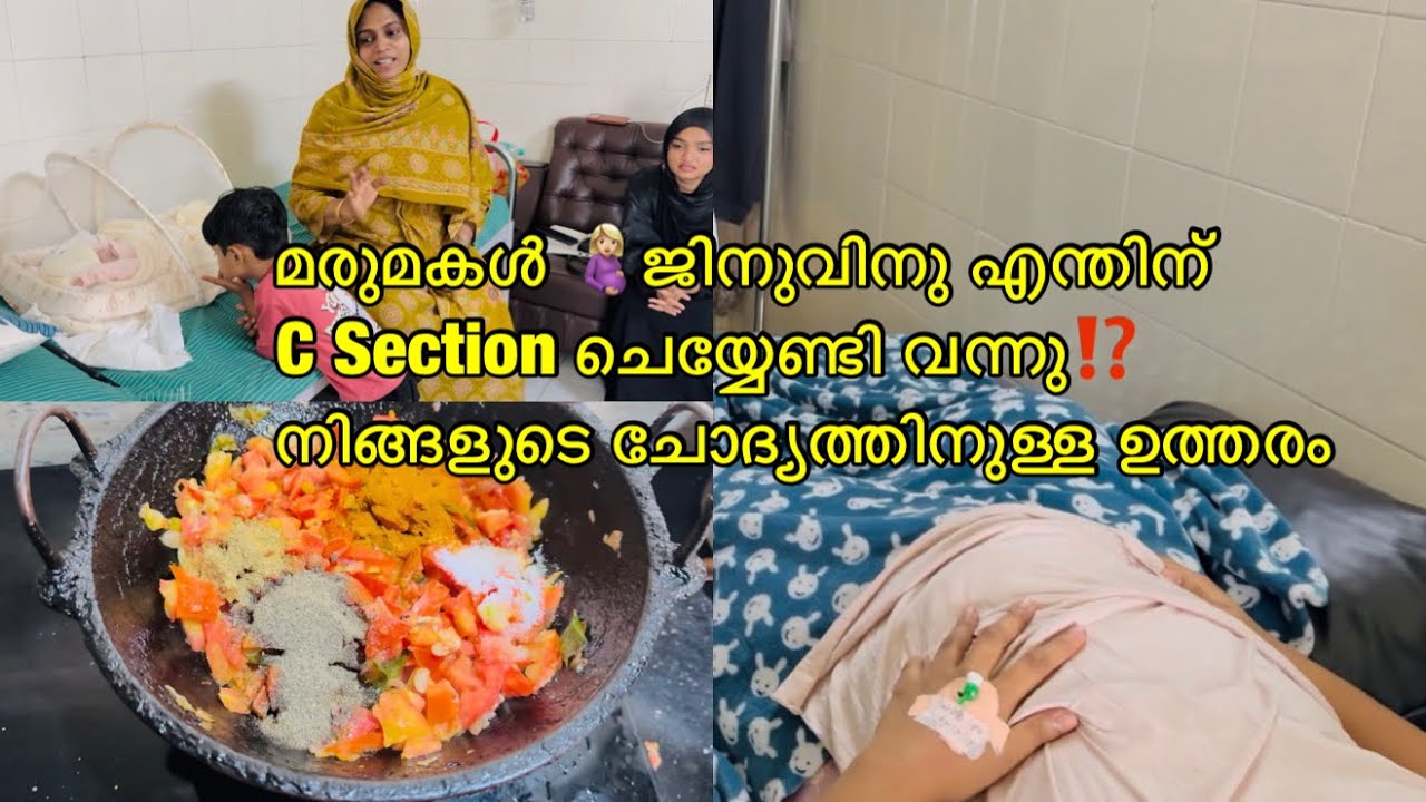 മരുമകൾ 🤰🏼ജിനുവിനു എന്തിന് C Section ചെയ്യേണ്ടി വന്നു⁉️നിങ്ങളുടെ ചോദ്യത്തിനുള്ള ഉത്തരം 
