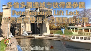 多倫多周邊城市彼得堡參觀 Peterborough Lift Lock 世界最高雙塔水力驅動船水閘