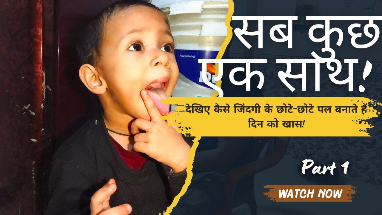 देखिए कैसे जिंदगी के छोटे-छोटे पल बनाते हैं दिन को खास! | 