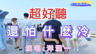 超好聽！洋瀾一的傷感情歌《心都涼了還怕什麽冷》｜廣東珠海-野貍島日月貝