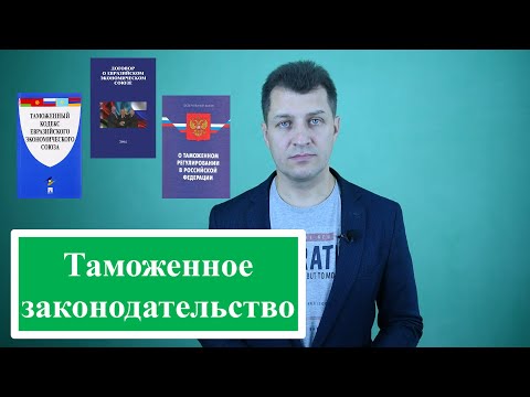 Таможенное законодательство