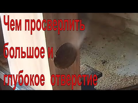 Чем просверлить большое и глубокое отверстие в дереве приспособление для отверстий большого диаметра