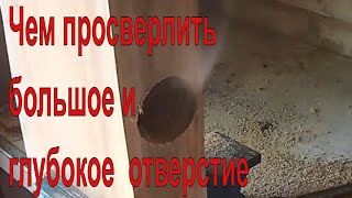 Чем просверлить большое и глубокое отверстие в дереве приспособление для отверстий большого диаметра