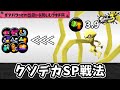 スぺ性能3.9を引いてクソデカスペシャルの練度で破壊しよう！！【ゆっくり実況】【スプラトゥーン3】