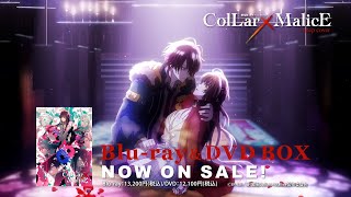 『劇場版 Collar×Malice -deep cover-』Blu-ray＆DVD BOX　発売CM