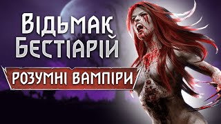 картинка: Відьмак. Бестіарій: Розумні вампіри (Катакан, Альп, Носферат, Муля)