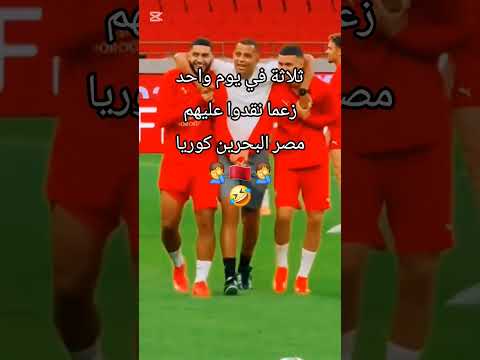 واش قادين عليهم فنهار واحد مصر البحرين كوريا مغاربةالعالم الأمازيغ  تراند كأس العالم
