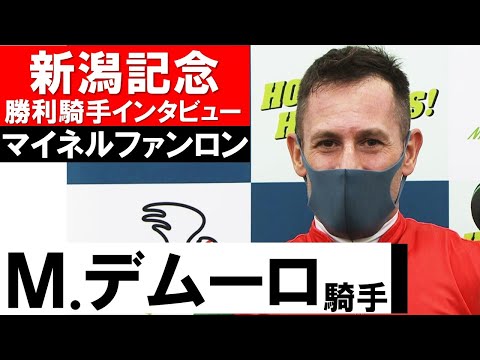 「最後の最後ずっと頑張ってた」M.デムーロ騎手《マイネルファンロン》【新潟記念勝利騎手インタビュー2021】